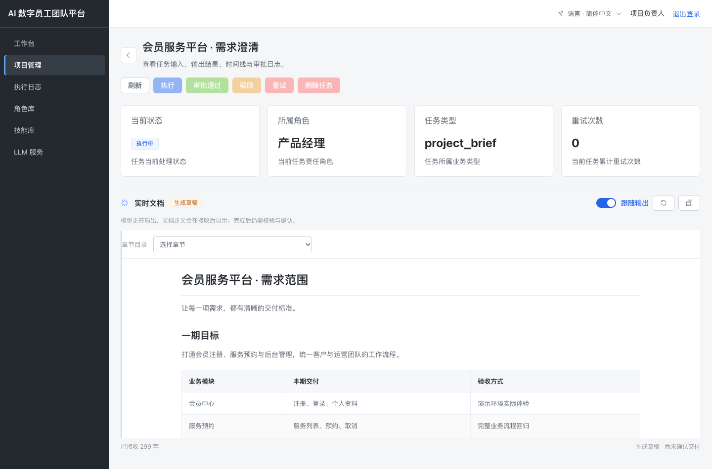 完整的平台工作区示例截图：左侧项目导航，右侧任务状态、产品经理角色及实时需求文档